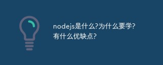 nodejs是什么?为什么要学?有什么优缺点?