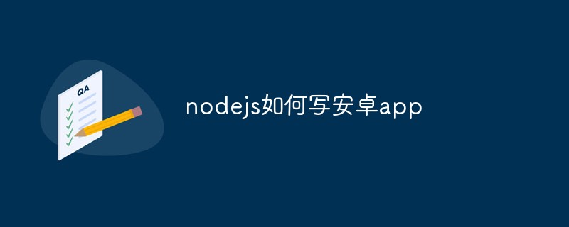 Nodejsを使用してAndroidアプリを作成する方法