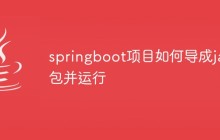 springboot项目如何导成jar包并运行