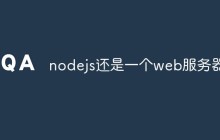 nodejs还是一个web服务器