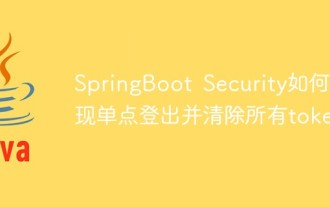 SpringBoot Security가 싱글 사인아웃을 구현하고 모든 토큰을 지우는 방법