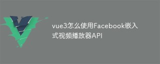 vue3怎么使用Facebook嵌入式视频播放器API
