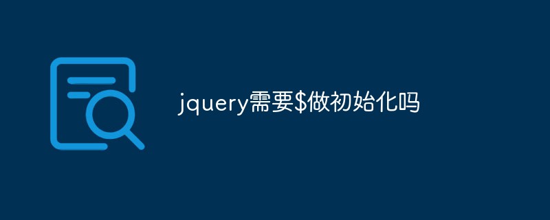 jqueryの初期化には$が必要ですか?