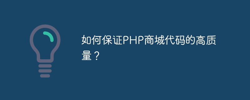 How to ensure the high quality of PHP mall code?