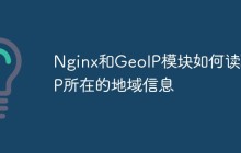 Nginx和GeoIP模块如何读取IP所在的地域信息