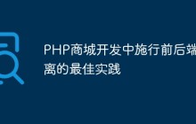 PHP商城开发中施行前后端分离的最佳实践