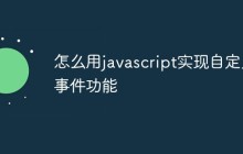 怎么用javascript实现自定义事件功能