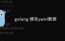 golang 修改yaml数据