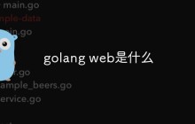 golang web是什么