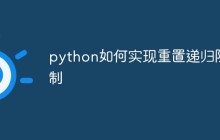 python如何实现重置递归限制