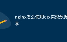 nginx怎么使用ctx实现数据共享