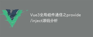 Vue3全局组件通信之provide/inject源码分析