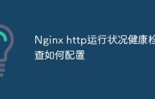 Nginx http运行状况健康检查如何配置