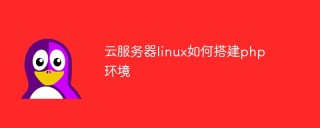 云服务器linux如何搭建php环境