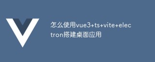 怎么使用vue3+ts+vite+electron搭建桌面应用