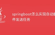 springboot怎么实现自动邮件发送任务