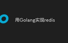 用Golang实现redis