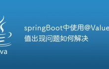 springBoot中使用@Value取值出现问题如何解决