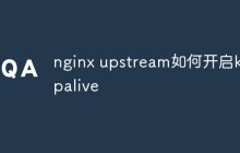 nginx upstream如何开启keepalive