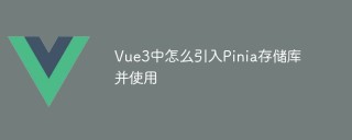 Vue3中怎么引入Pinia存储库并使用
