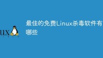 最佳的免费Linux杀毒软件有哪些