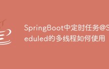 SpringBoot中定时任务@Scheduled的多线程如何使用