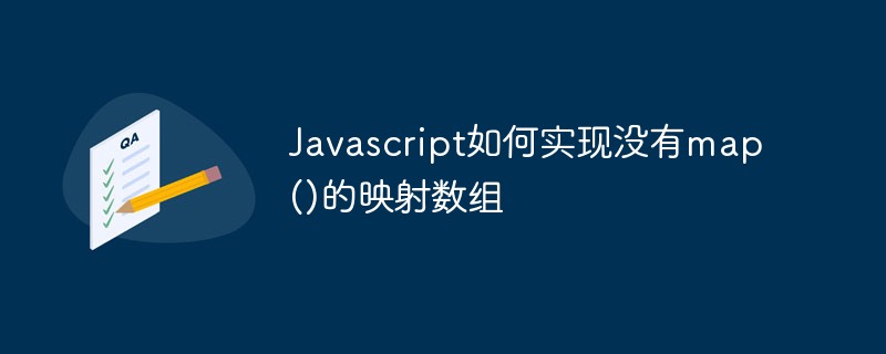 Javascript如何实现没有map()的映射数组