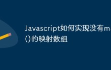 Javascript如何实现没有map()的映射数组