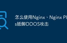 怎么使用Nginx、Nginx Plus抵御DDOS攻击