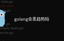 golang会是趋势吗