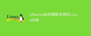 Ubuntu如何删除无用的Linux内核