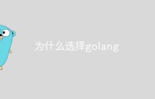 为什么选择golang