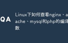 Linux下如何查看nginx、apache、mysql和php的编译参数