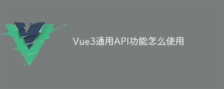 Vue3通用API功能怎么使用