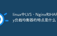 linux中LVS、Nginx和HAProxy负载均衡器的特点是什么