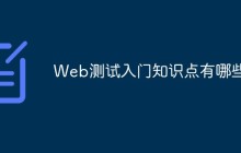 Web测试入门知识点有哪些