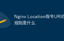 Nginx Location指令URI匹配规则是什么