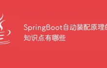 SpringBoot自动装配原理的知识点有哪些