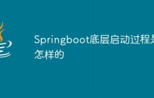 Springboot底层启动过程是怎样的