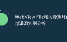 WebView File域同源策略绕过漏洞实例分析