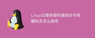Linux云服务器的查找命令有哪些及怎么使用