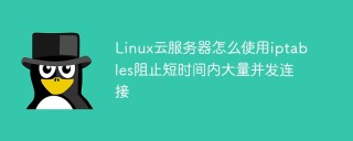Linux云服务器怎么使用iptables阻止短时间内大量并发连接