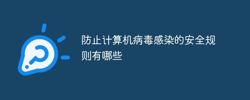 컴퓨터 바이러스 감염을 예방하기 위한 안전수칙은 무엇인가요?