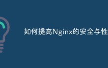 如何提高Nginx的安全与性能