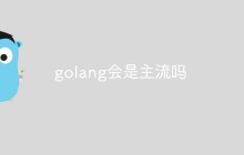 golang会是主流吗