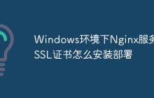 Windows环境下Nginx服务器SSL证书怎么安装部署