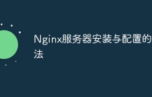 Nginx服务器安装与配置的方法