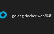 golang docker web部署