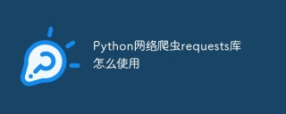 Python网络爬虫requests库怎么使用
