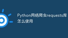Python網路爬蟲requests函式庫怎麼使用